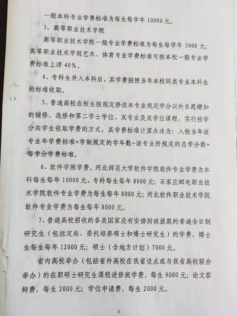 衡水开放大学收费依据公示