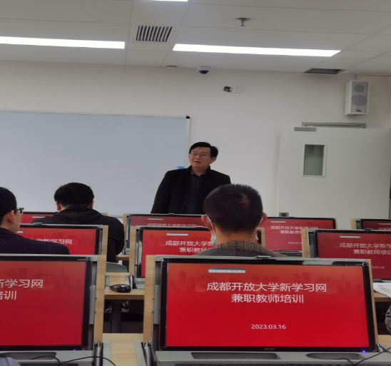 成都开放大学2023春季学期兼职教师培训会（第一批）顺利举办