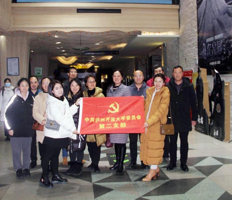 观影《满江红》 激励爱国情 ----泸州开放大学第二党支部开展主题观影活动