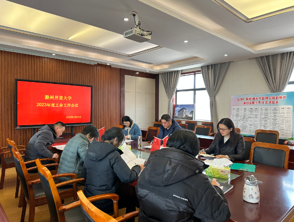 滁州开放大学工会召开2023年工作会议