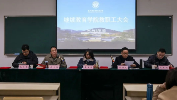 继续教育学院召开全体教职工大会