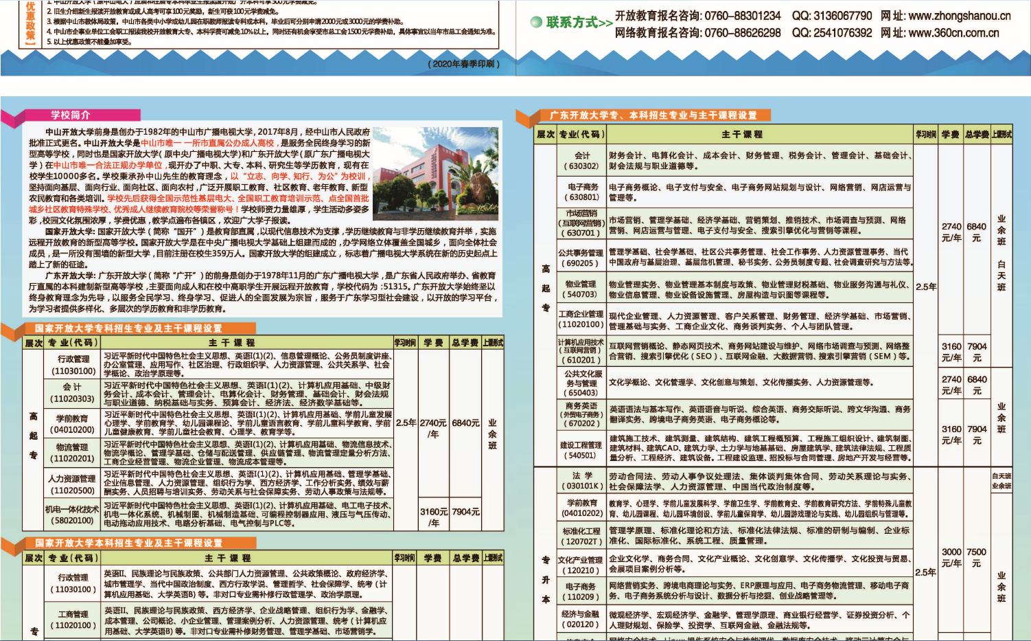 2020年中山开放大学招生简章