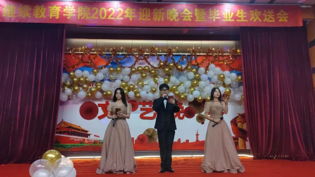 继续教育学院举办2022年迎新晚会暨毕业生欢送会