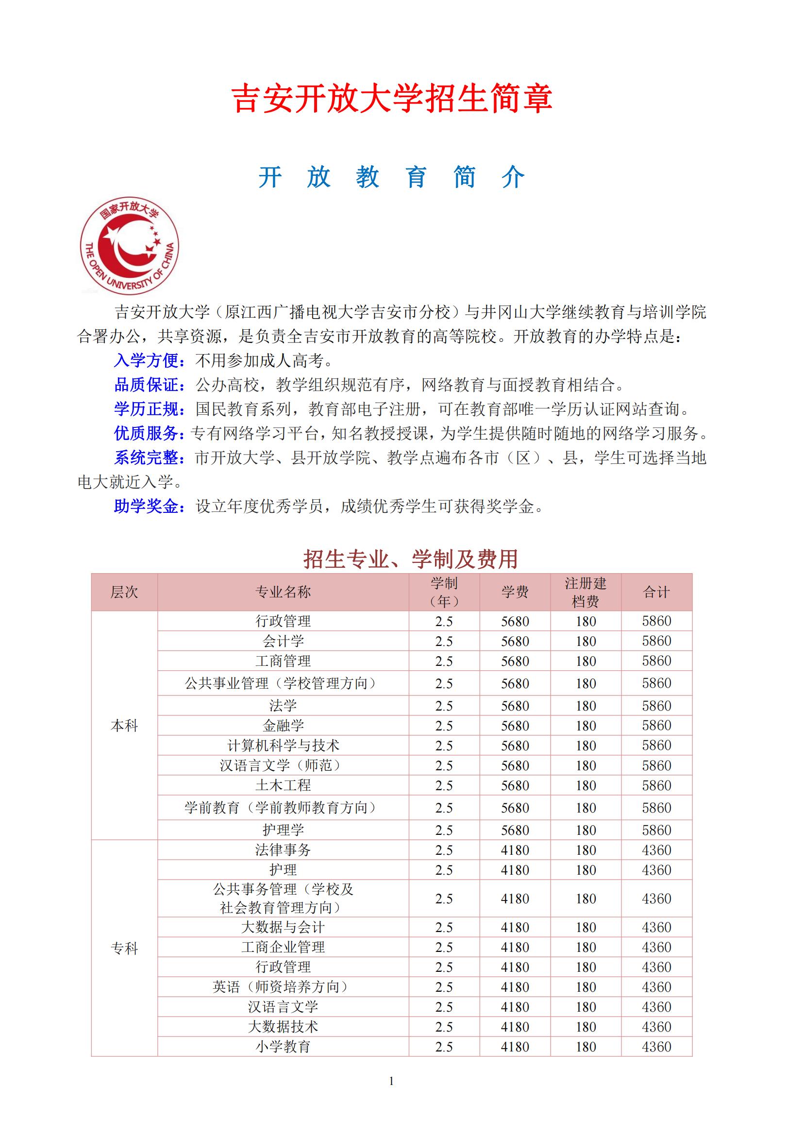 吉安吉水县开放大学2022年秋季开放教育招生简章