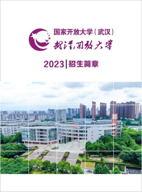武汉开放大学2023年春季招生简章