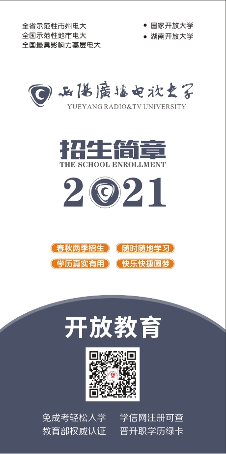 岳阳开放大学招生简章