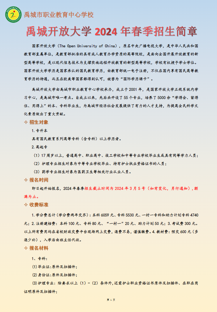 2024年春季禹城开放大学招生简章