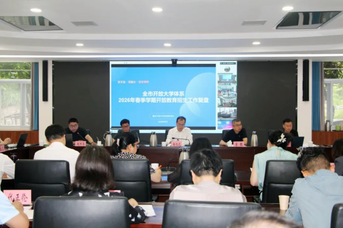 重庆开放大学教育实验学院（两江学院）参加全市开放大学体系2026年春季学期开放教育招生工作复盘会暨办学绩效评价专题工作会