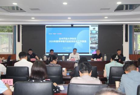 教育实验学院参加全市开放大学体系2026年春季学期开放教育招生工作复盘会暨办学绩效评价专题工作会 教育实验学院参加全市开放大学体系2026年春季学期开放教育招生工作复盘会暨办学绩效评价专题工作会