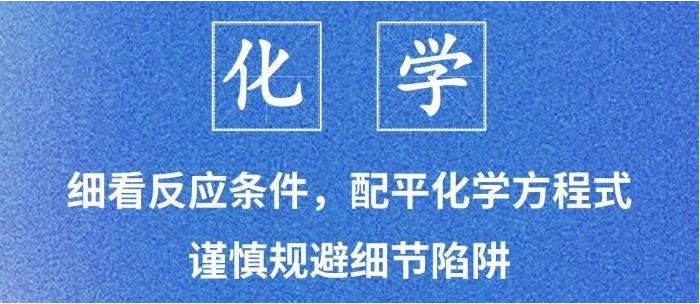 高考化学考试指南