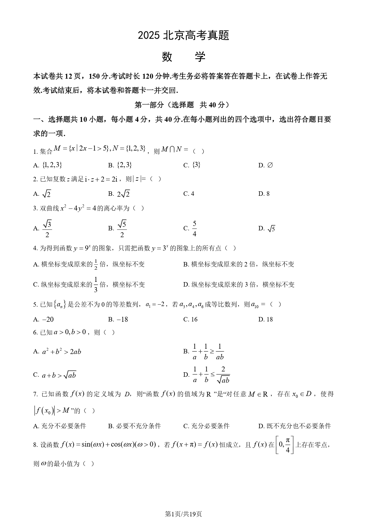2025北京高考数学试题及答案_page-0001