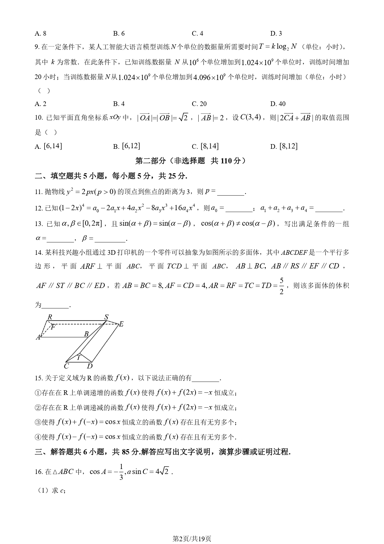2025北京高考数学试题及答案_page-0002