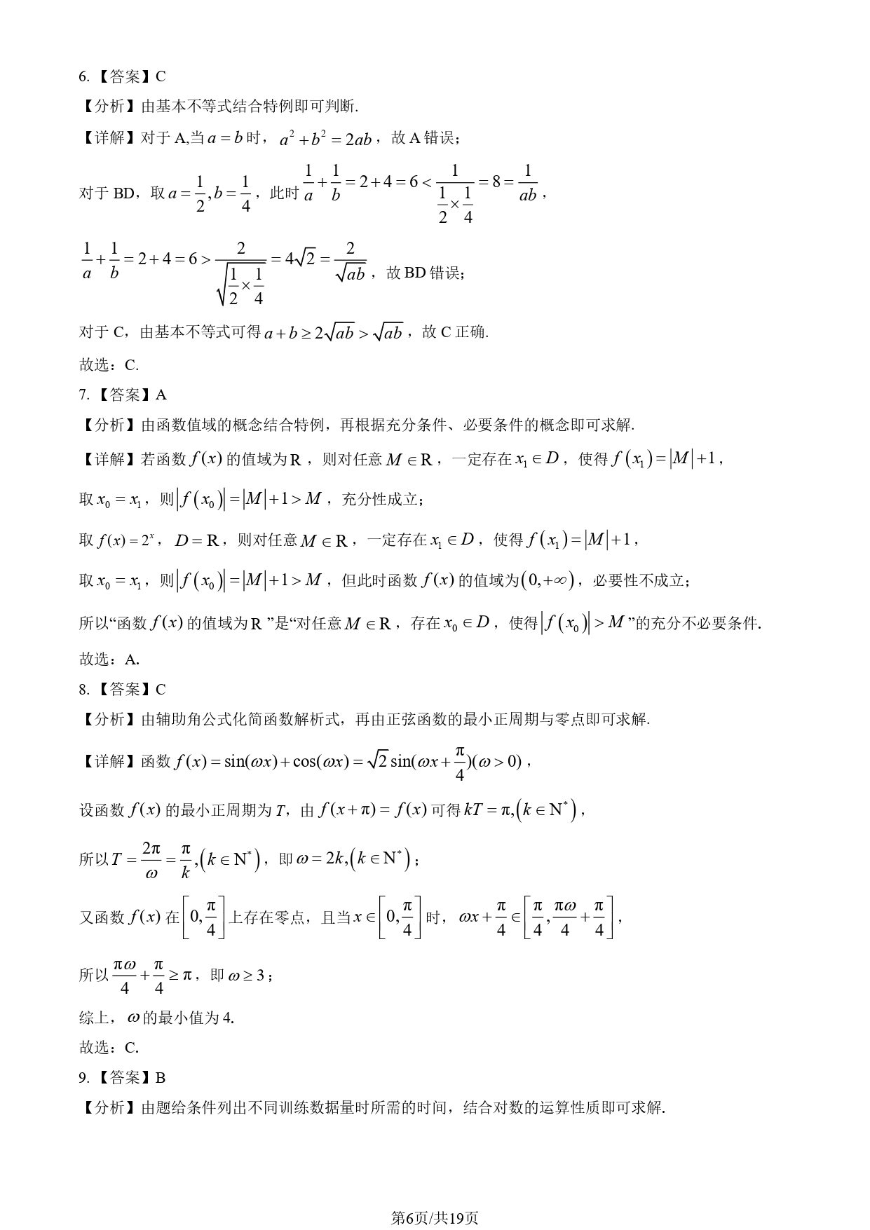2025北京高考数学试题及答案_page-0006