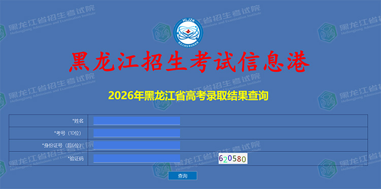 2026年黑龙江高考录取结果查询入口