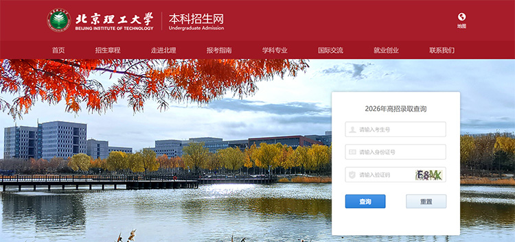北京理工大学2026年高考录取结果查询入口