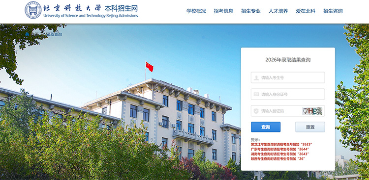 北京科技大学2026年高考录取结果查询入口