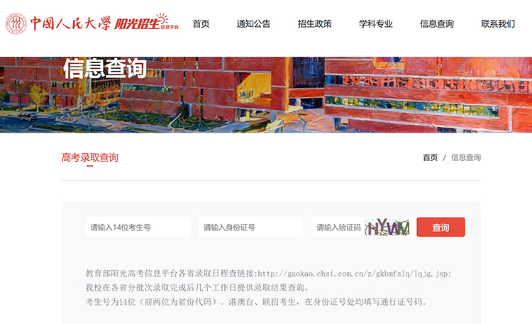 中国人民大学2026年高考录取结果查询入口