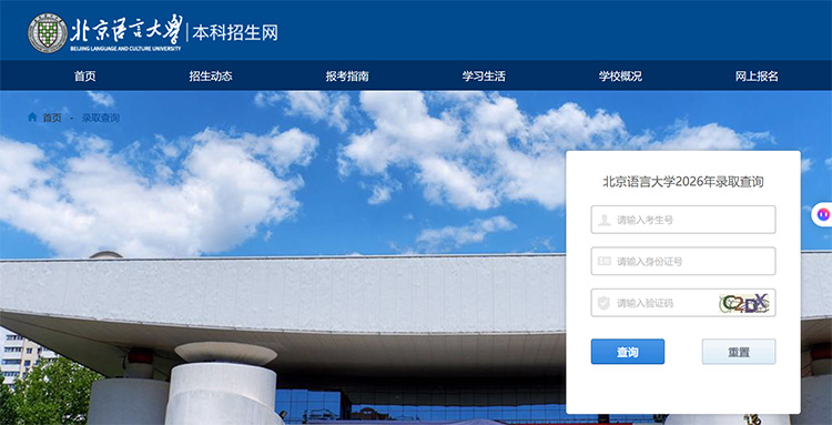 北京语言大学2026年高考录取结果查询系统