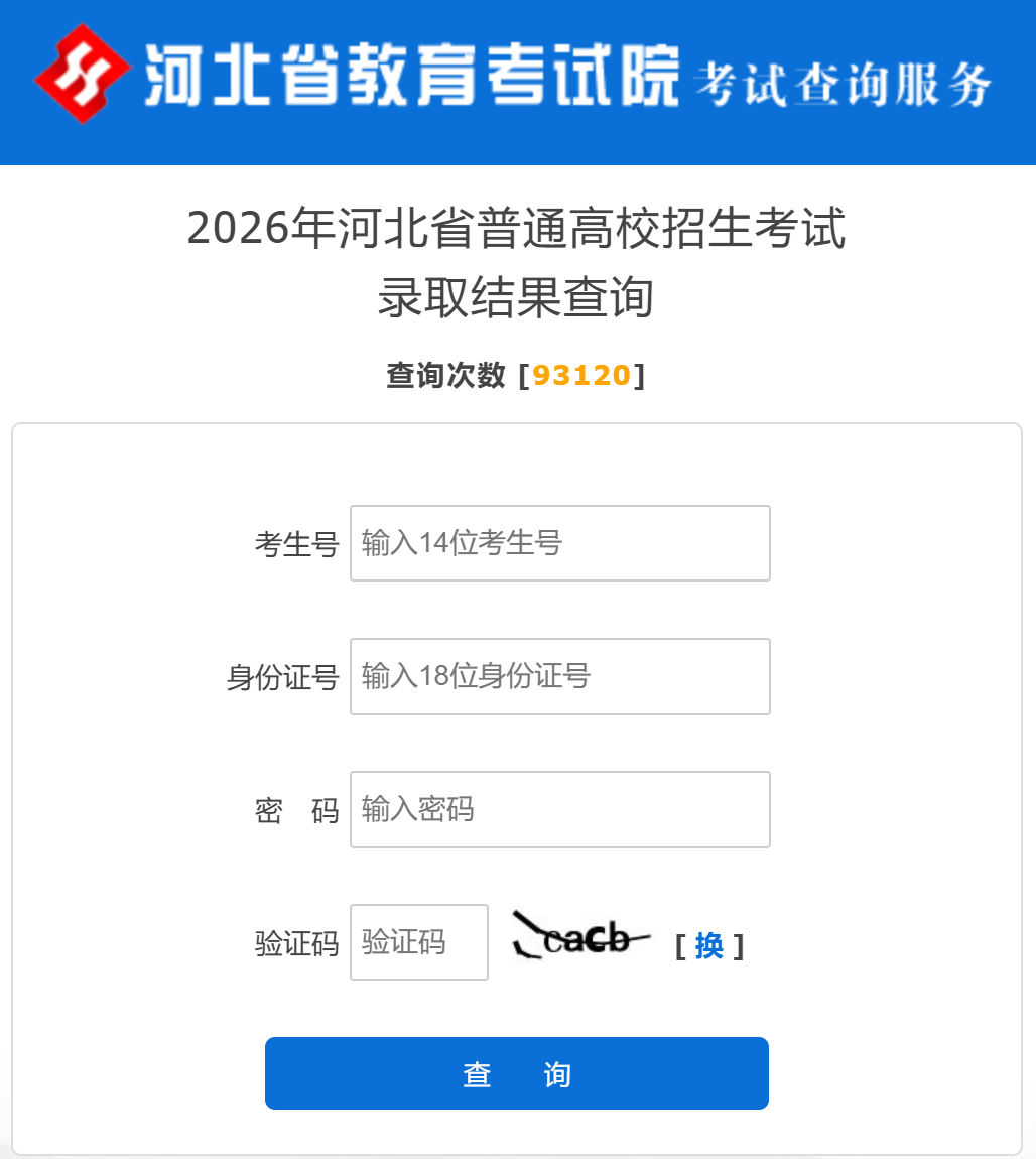 2026年河北高考录取结果查询网址!