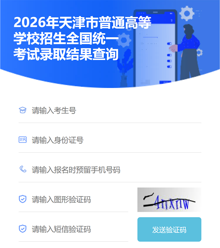 2026年天津高考录取结果查询入口