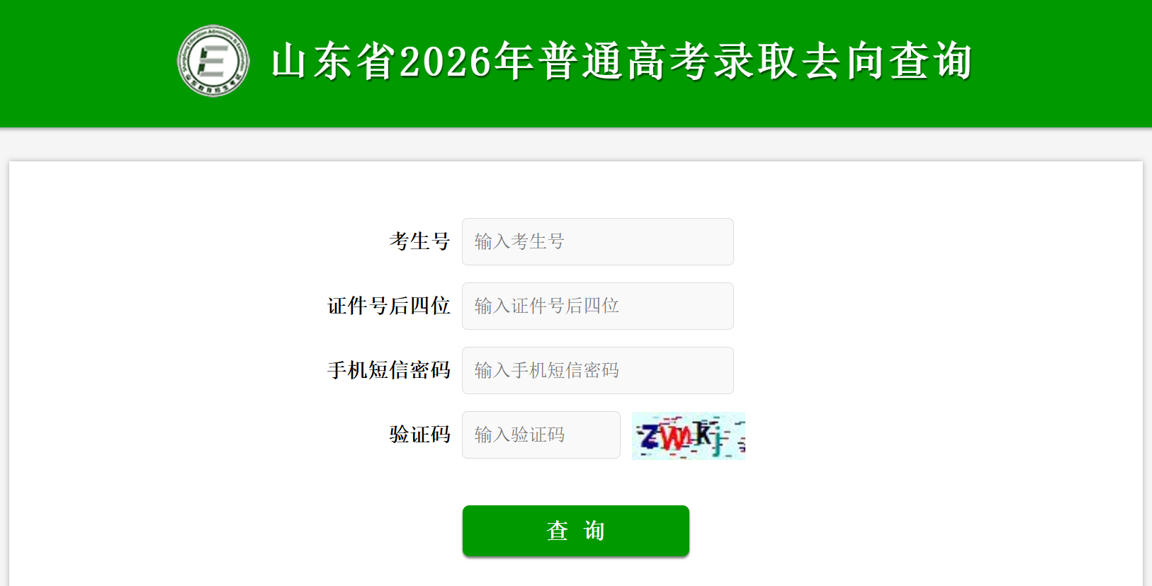 2026年山东高考录取结果查询入口