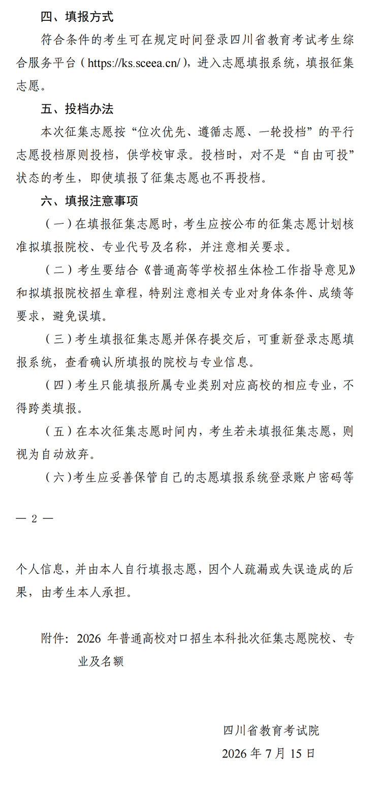 四川：关于普通高校对口招生本科批次征集志愿的通知