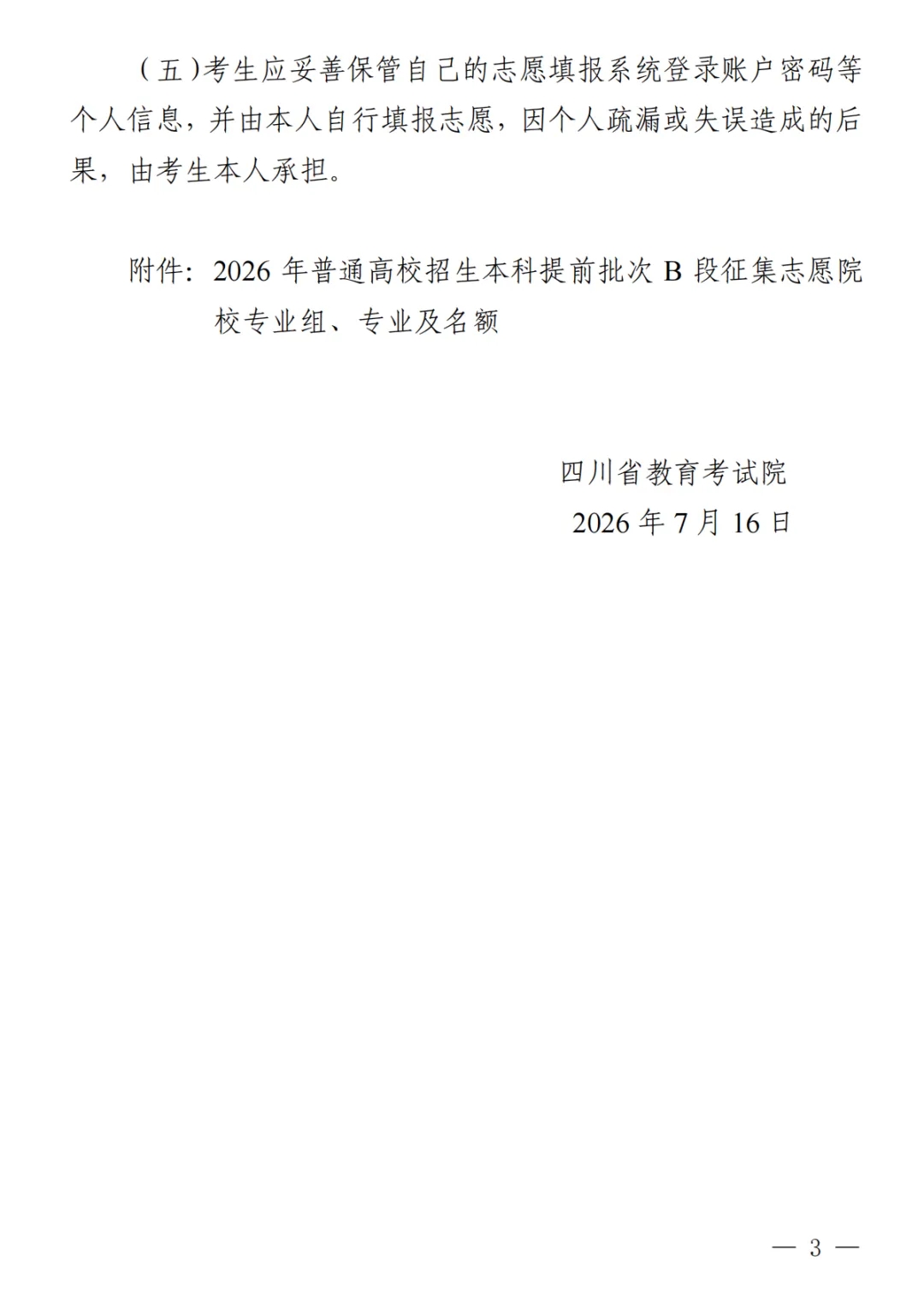 四川：关于本科提前批次B段未完成计划高校征集志愿的通知