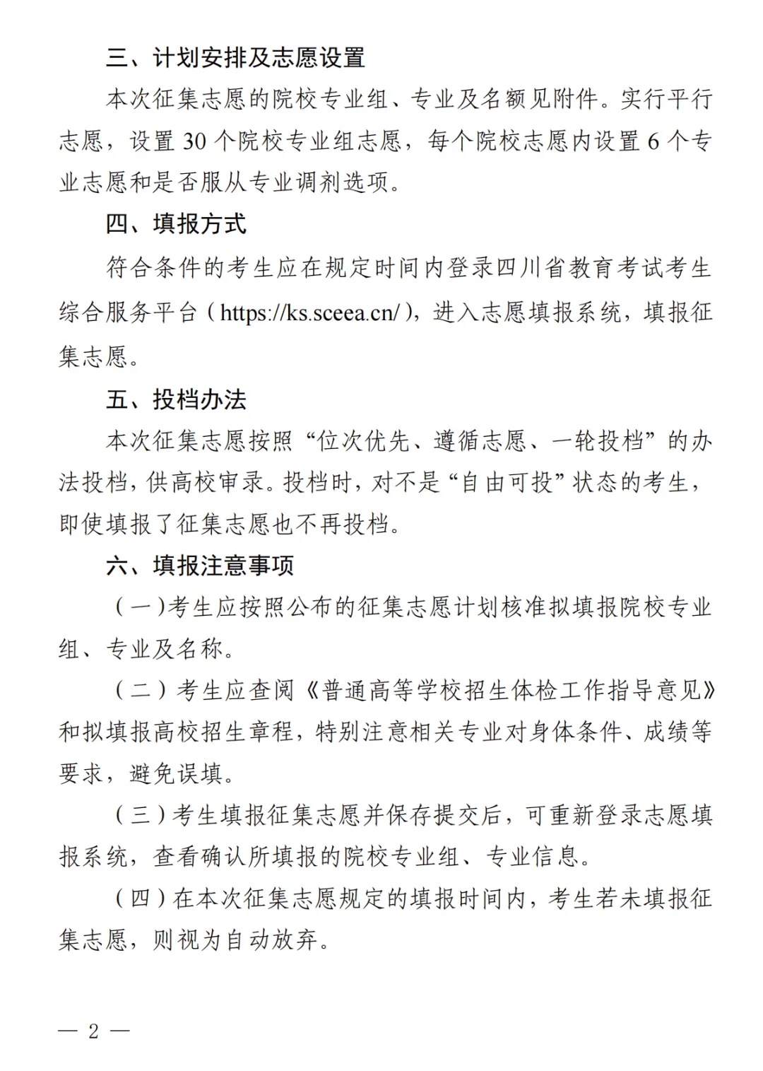 四川：关于本科提前批次B段未完成计划高校征集志愿的通知