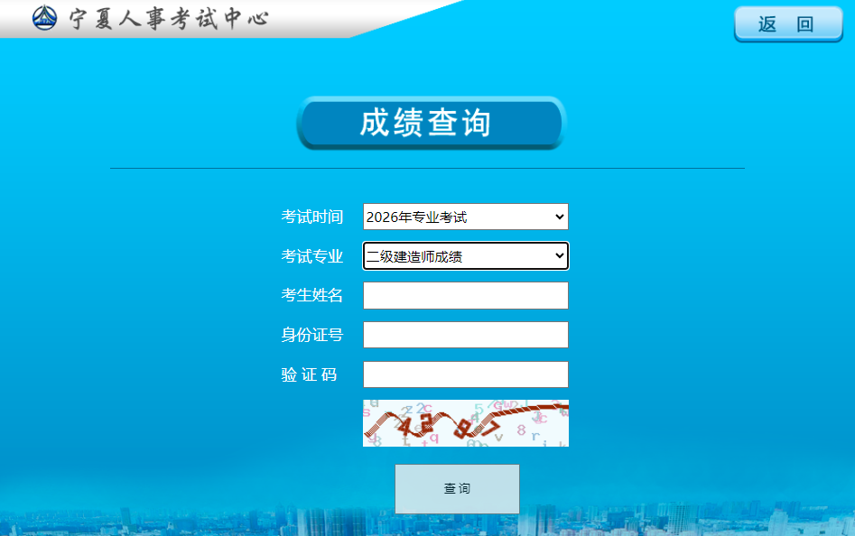 2026年宁夏二级建造师成绩查询入口