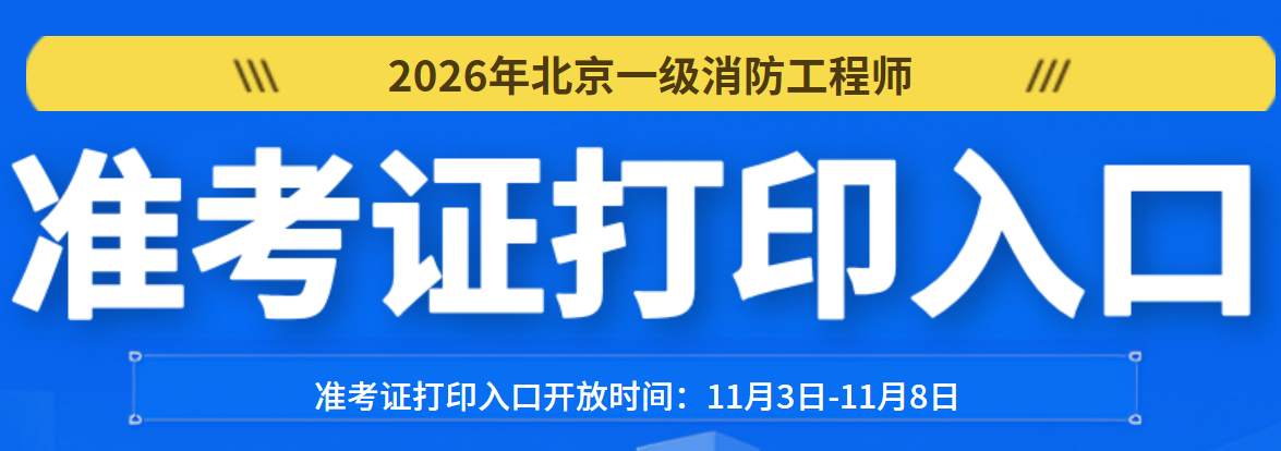 2026年北京一消准考证打印入口