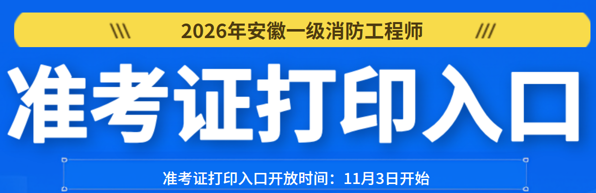安徽一消准考证打印入口