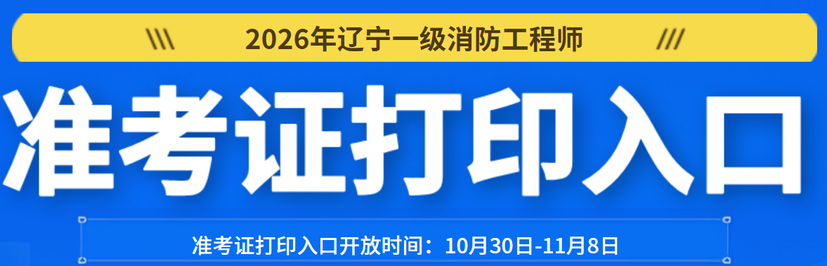 2026年辽宁一级消防工程师准考证打印入口