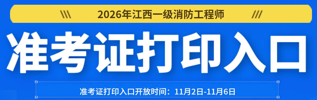 2026年江西一级消防工程师准考证打印入口