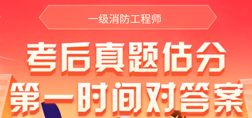 一级消防工程师真题估分入口