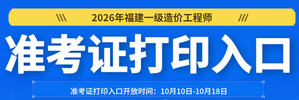 2026年福建一级造价工程师准考证打印入口