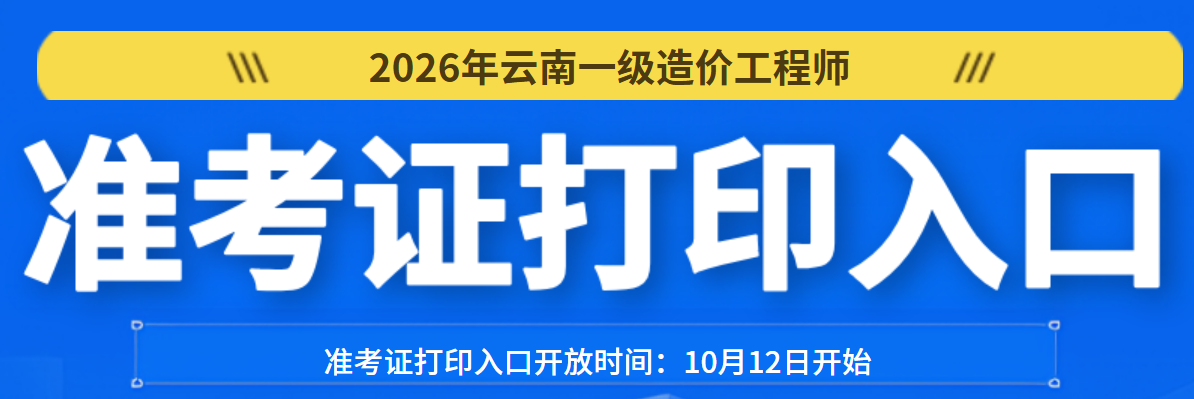 2026年云南一造准考证打印入口