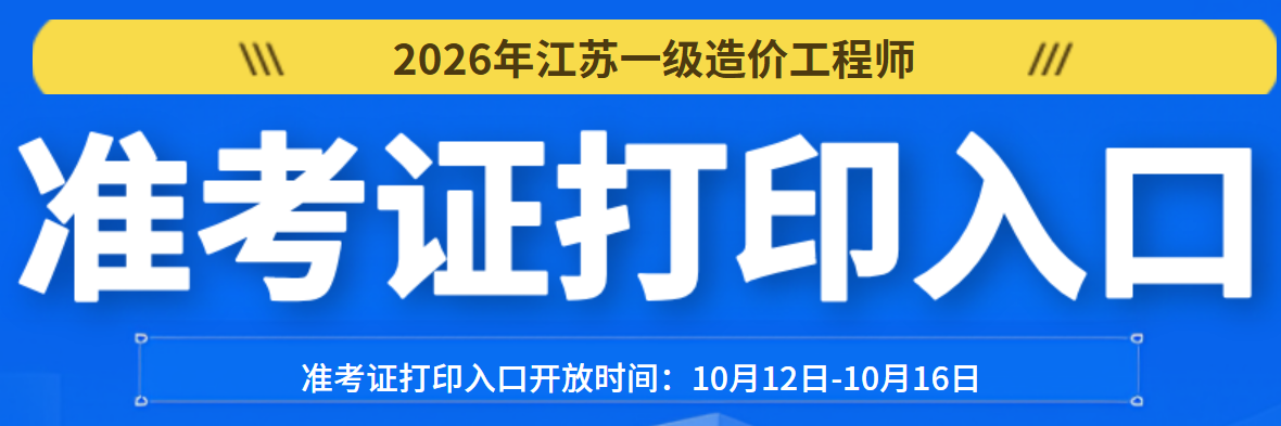 2026江苏一造准考证打印入口
