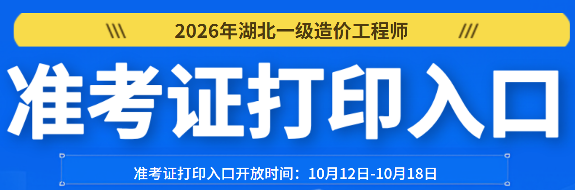 湖北一级造价工程师准考证打印入口