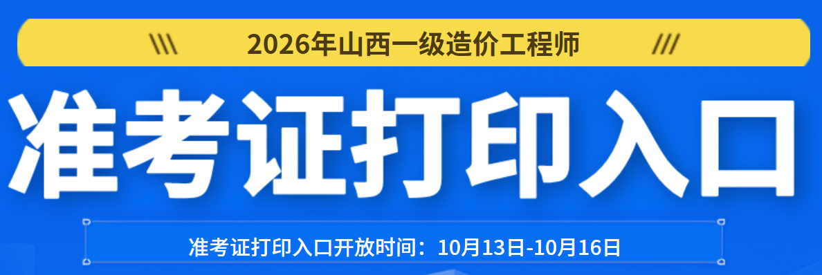 山西一级造价工程师准考证打印入口