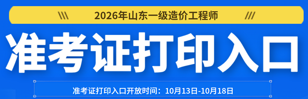 山东一造准考证打印入口