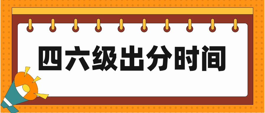 2026上半年英语四六级查分时间
