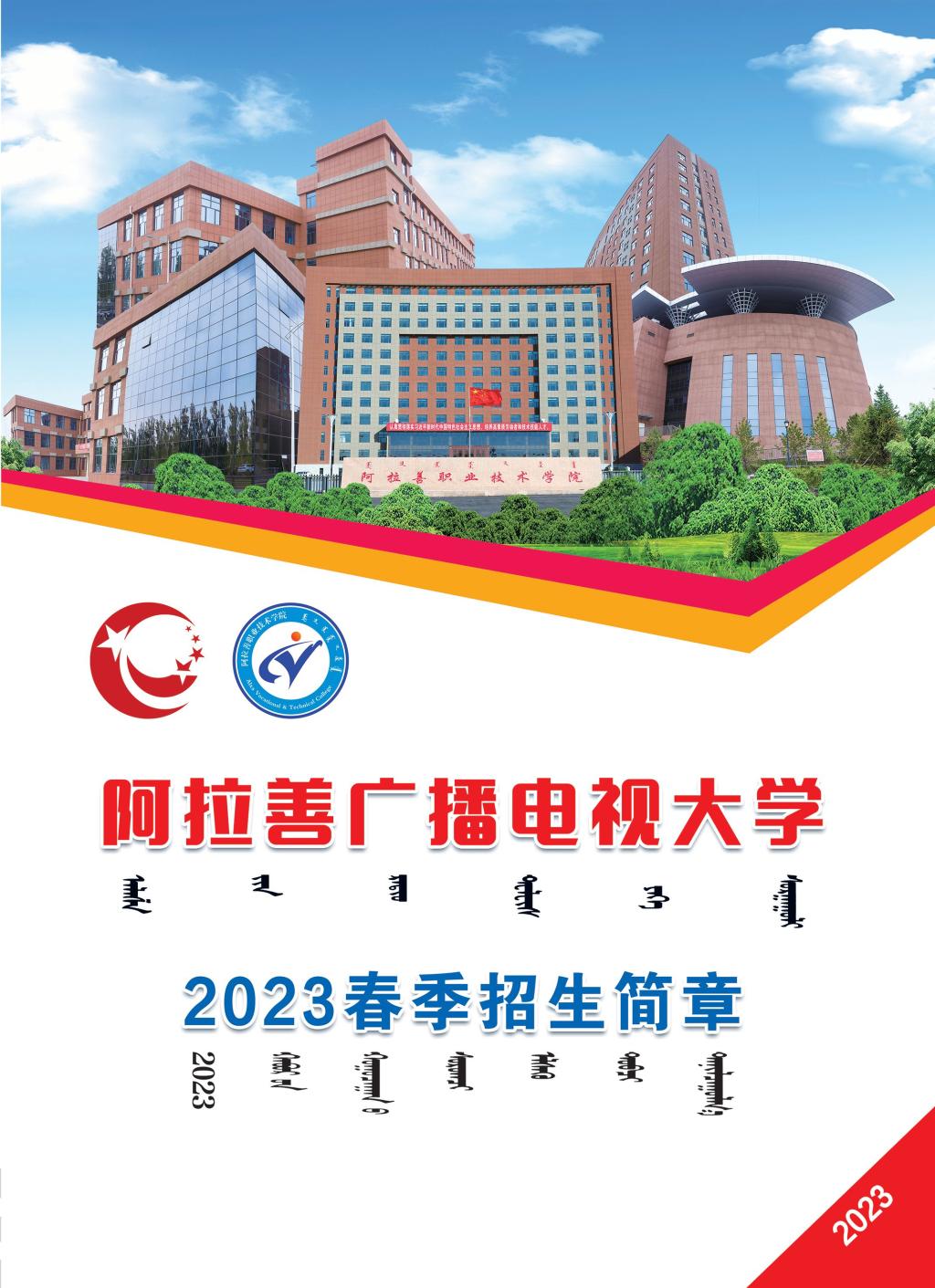阿拉善左旗开放大学2023年春季招生简章
