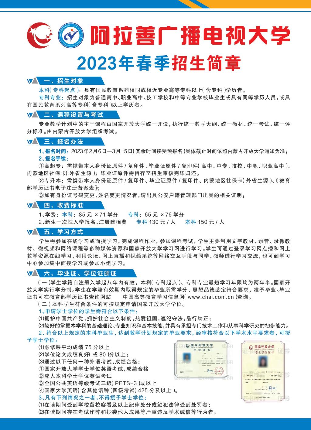 阿拉善左旗开放大学2023年春季招生简章