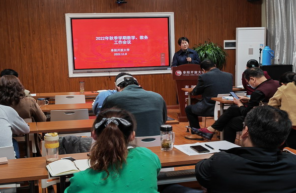 阜阳开放大学召开办学体系教学、教务工作会议