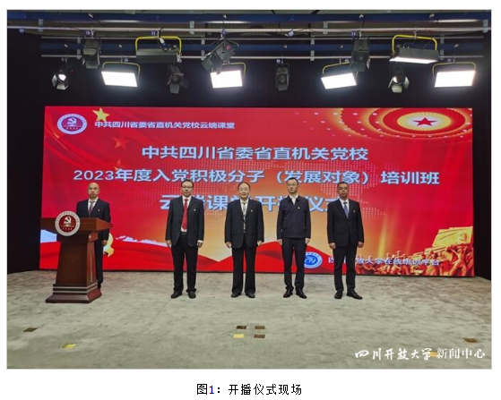 中共四川省委省直机关党校与四川开放大学合作开展的云端课堂顺利上线