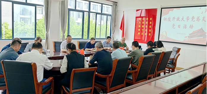 铜陵开放大学党总支：感悟思想伟力，凝聚奋进力量