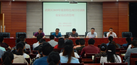 武隆分校旅游特色学院举办首期农家乐经营管理培训班