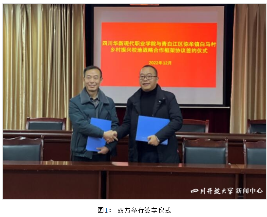 华新学院与青白江区弥牟镇白马村签订乡村振兴校地战略合作协议
