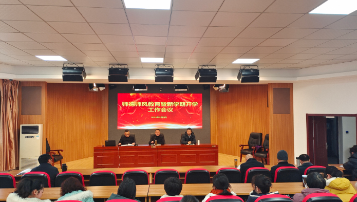 我校召开师德师风建设暨新学期开学工作会议