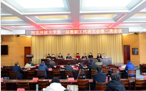 河北开放大学第一届第二次教职工代表大会胜利召开